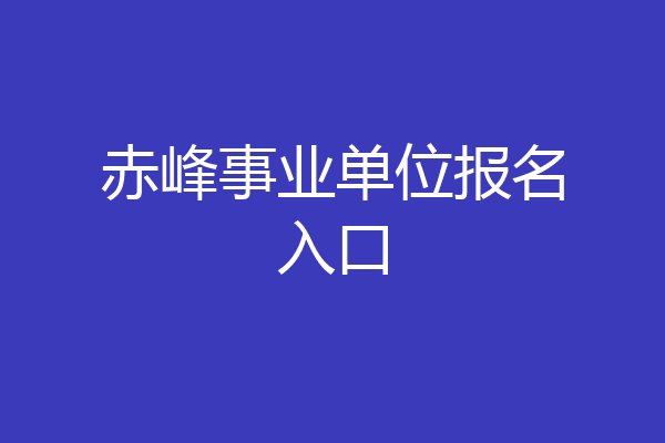 赤峰事业单位报名入口