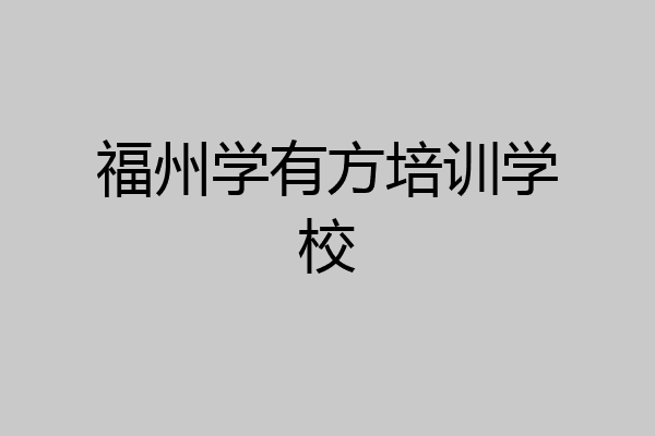 福州学有方培训学校