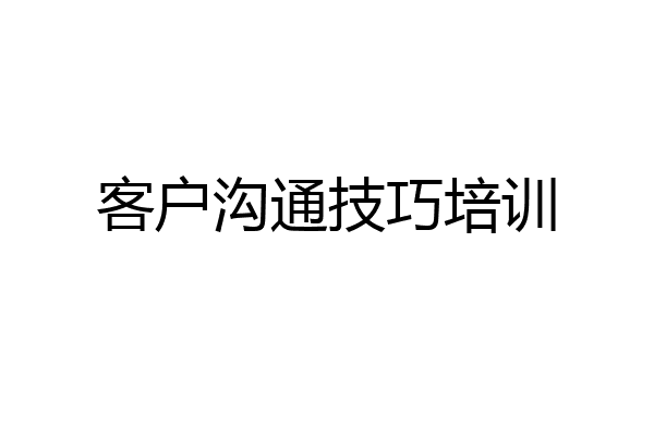 客户沟通技巧培训