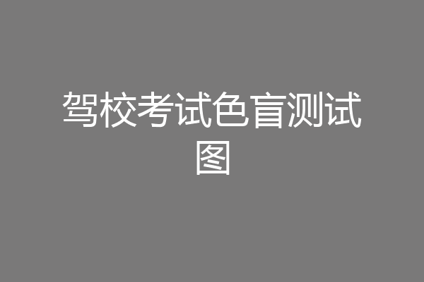 驾校考试色盲测试图