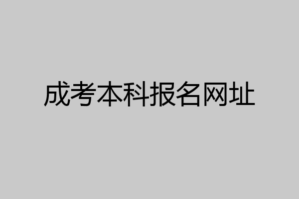 成考本科报名网址