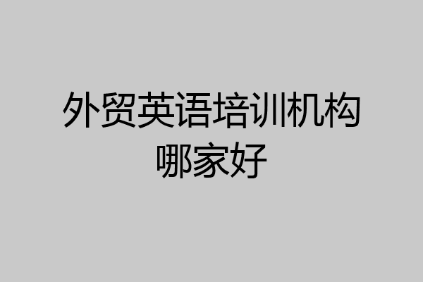 外贸英语培训机构哪家好
