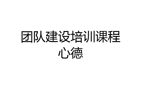 团队建设培训课程心德