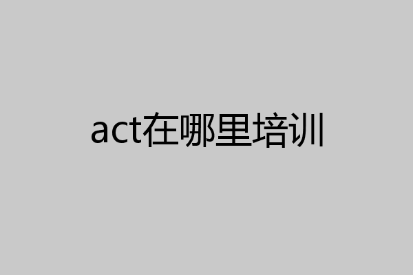 act在哪里培训