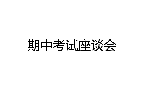 期中考试座谈会