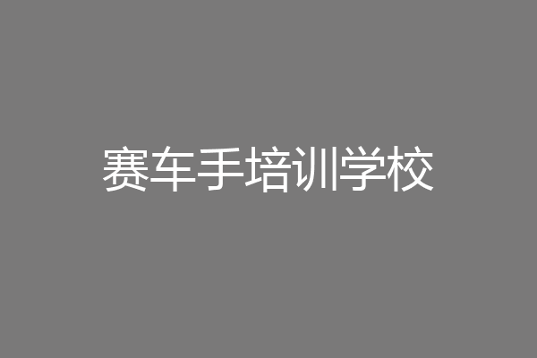 赛车手培训学校