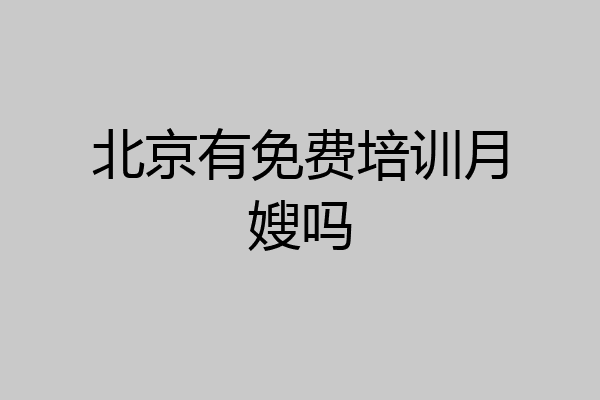 北京有免费培训月嫂吗