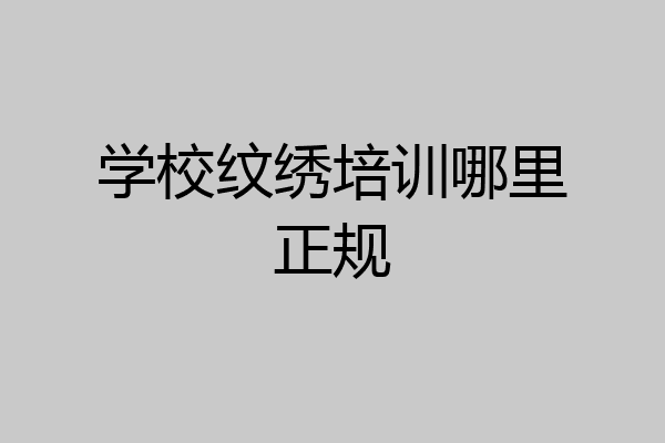 学校纹绣培训哪里正规