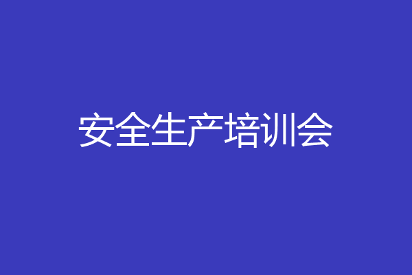 安全生产培训会