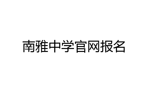 南雅中学官网报名