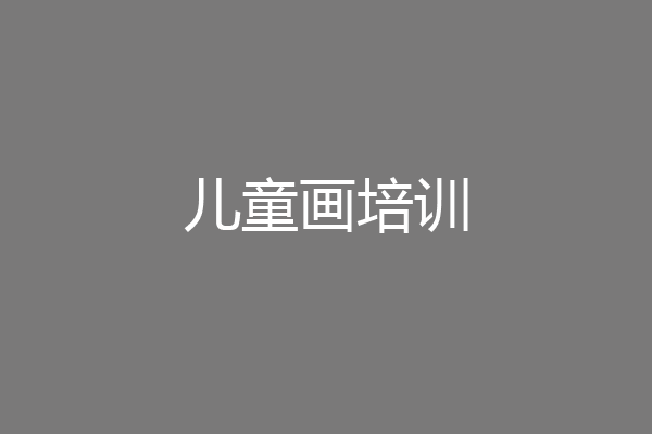 儿童画培训