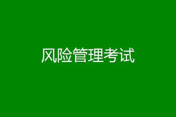 风险管理考试