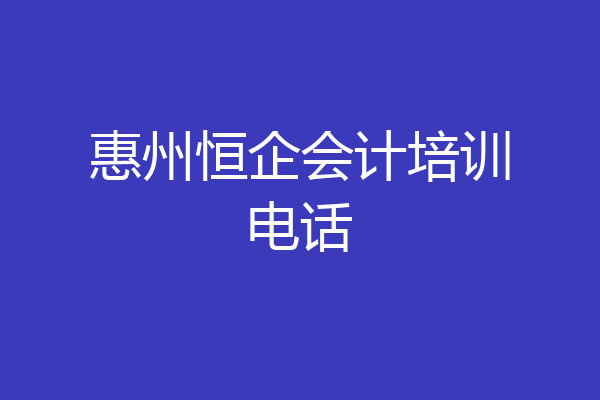 惠州恒企会计培训电话