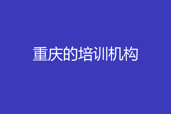 重庆的培训机构