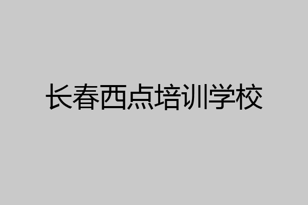 长春西点培训学校