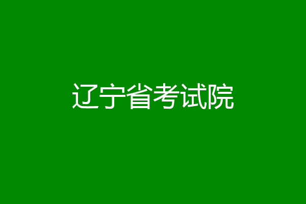 辽宁省考试院