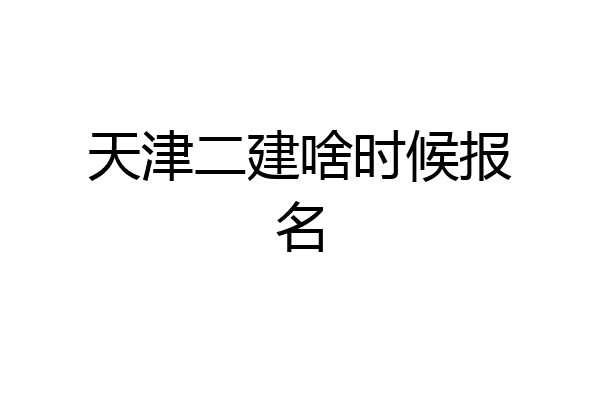 天津二建啥时候报名
