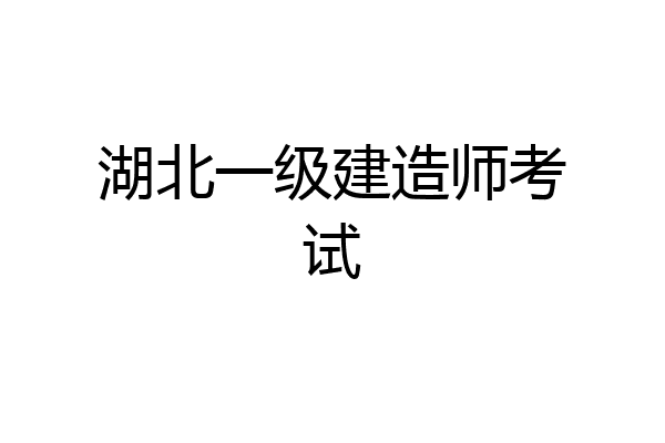 湖北一级建造师考试