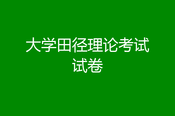 大学田径理论考试试卷