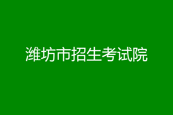 潍坊市招生考试院