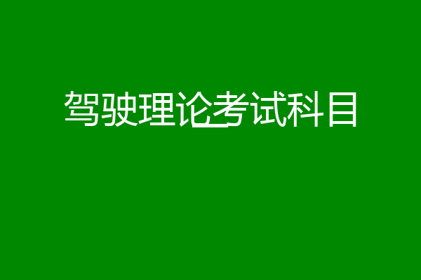 驾驶理论考试科目一