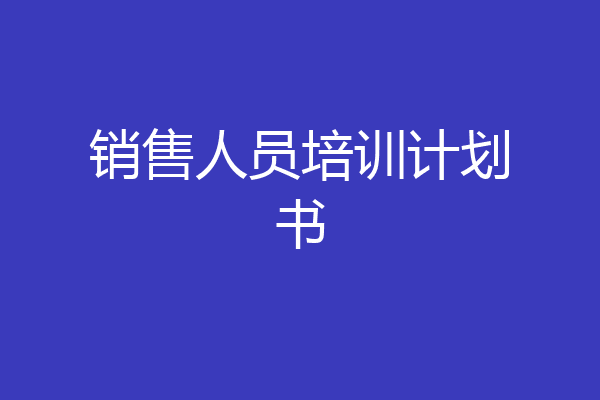 销售人员培训计划书