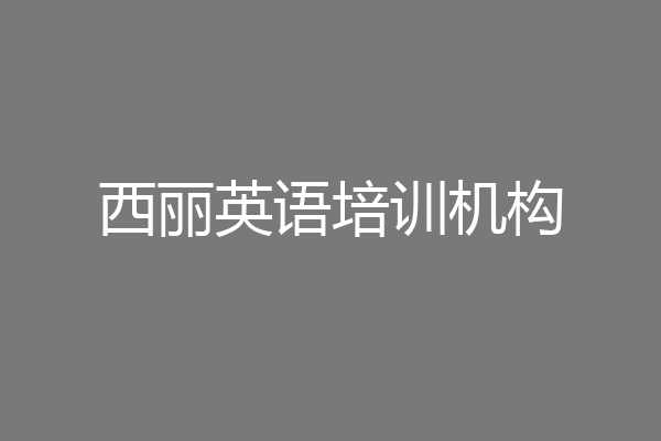 西丽英语培训机构