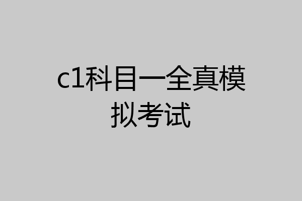 c1科目一全真模拟考试