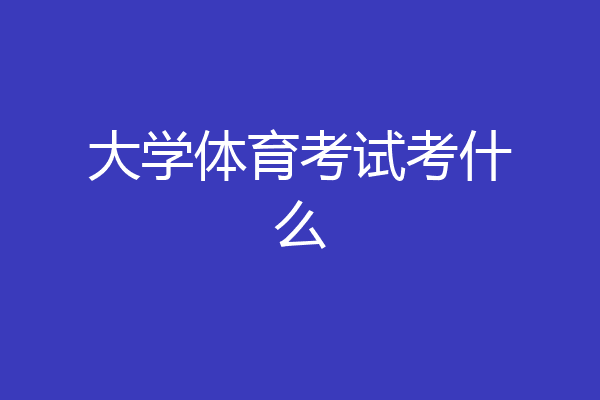 大学体育考试考什么