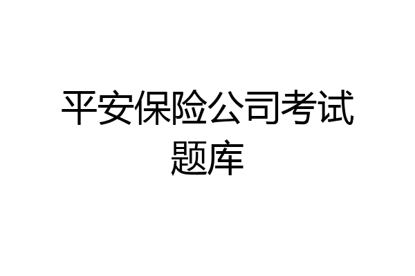 平安保险公司考试题库