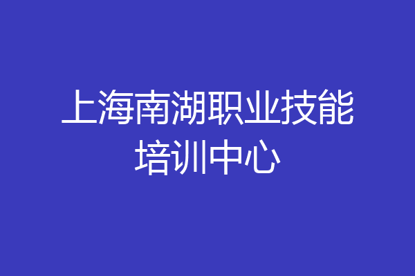 上海南湖职业技能培训中心