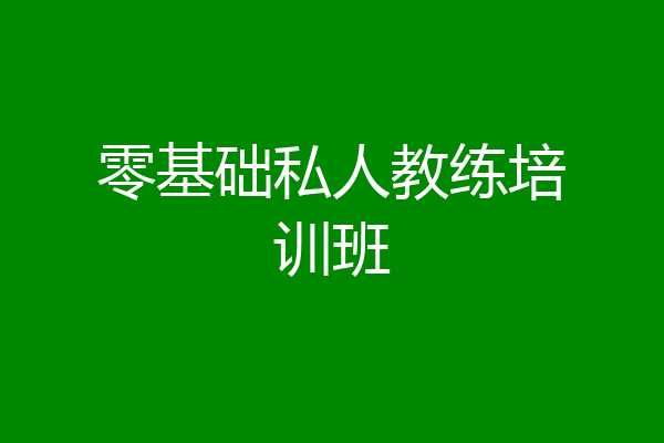 零基础私人教练培训班