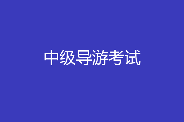 中级导游考试