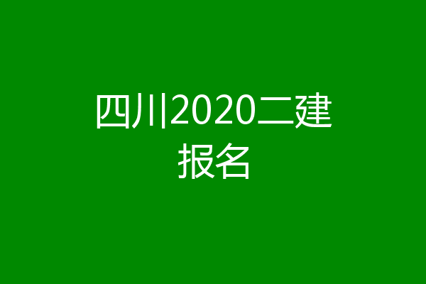 四川2020二建报名
