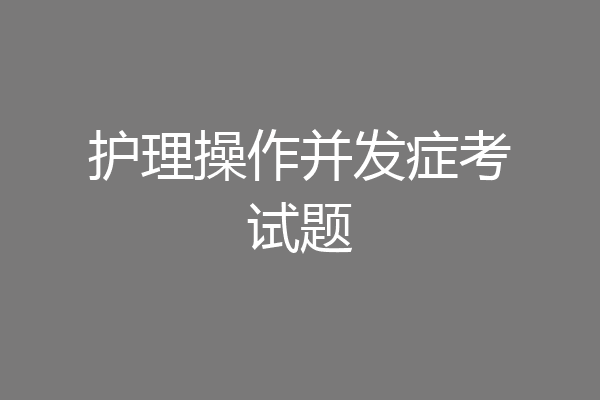护理操作并发症考试题