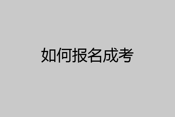如何报名成考