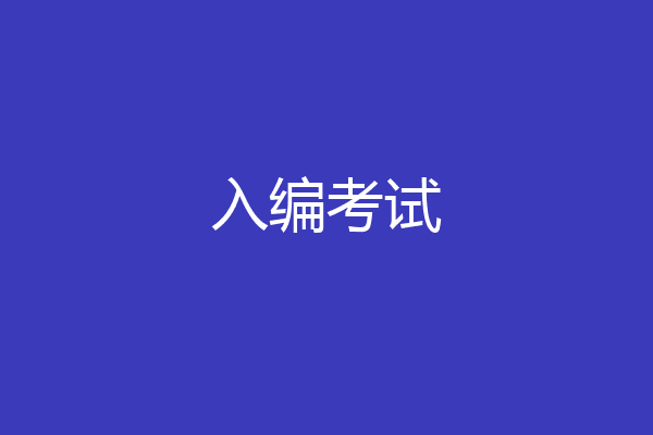 入编考试