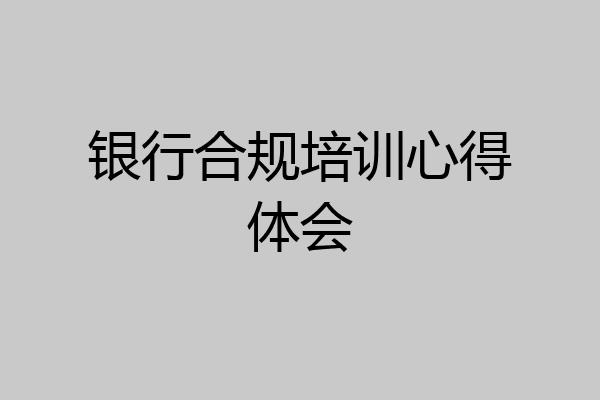 银行合规培训心得体会