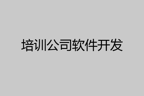 培训公司软件开发