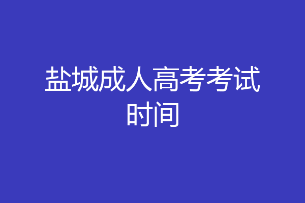 盐城成人高考考试时间