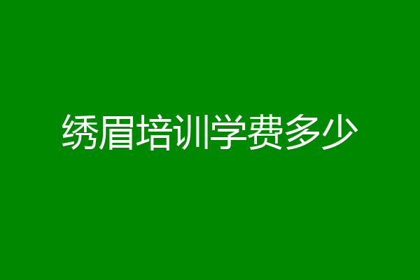 绣眉培训学费多少