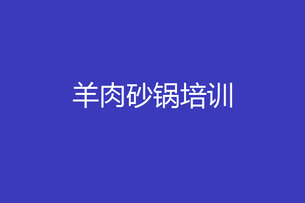 羊肉砂锅培训