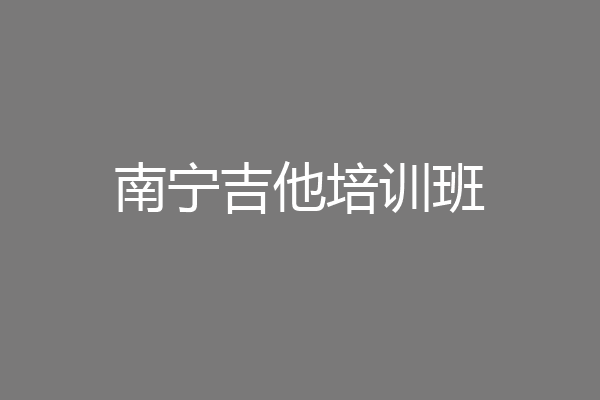 南宁吉他培训班