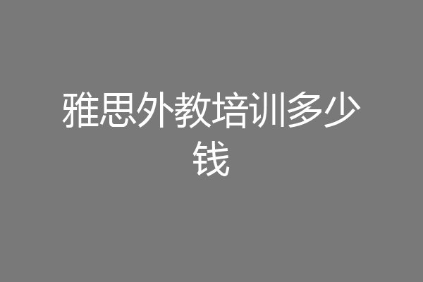 雅思外教培训多少钱