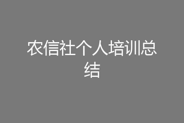 农信社个人培训总结