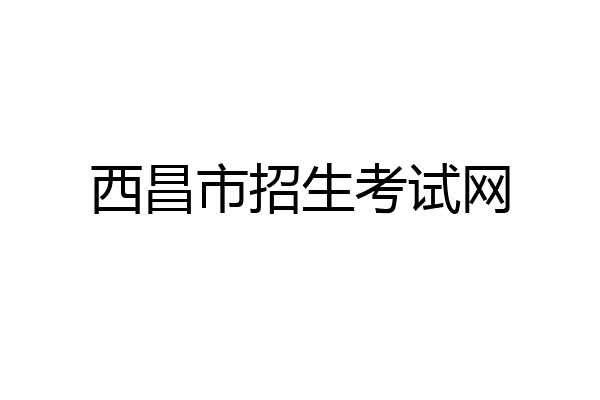 西昌市招生考试网