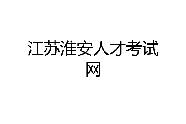江苏淮安人才考试网