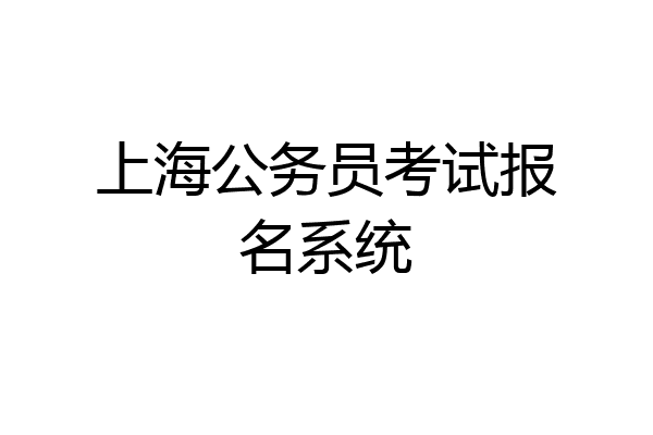 上海公务员考试报名系统