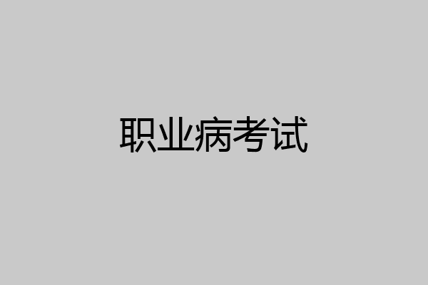 职业病考试