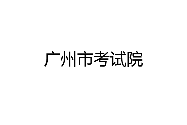 广州市考试院